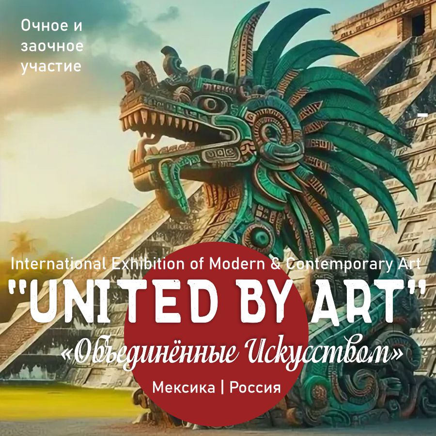 UNITED BY ART | ОБЪЕДИНЁННЫЕ ИСКУССТВОМ (Мексика-Россия) 