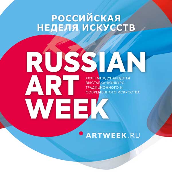 Российская Неделя Искусств (бронь)