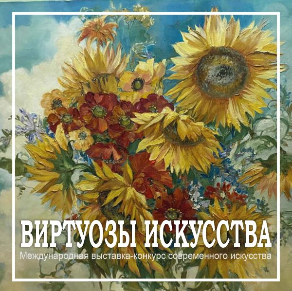 ВИРТУОЗЫ ИСКУССТВА