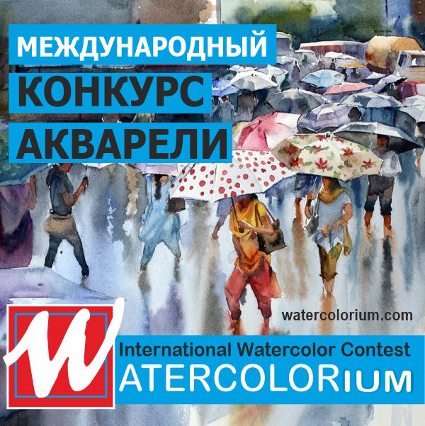 АКВАРЕЛиум : WATERCOLORium : МОСКВА Международный конкурс акварельного искусства