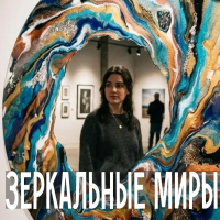ЗЕРКАЛЬНЫЕ МИРЫ / MIRROR WORLDS Международный выставка-конкурс современного искуства