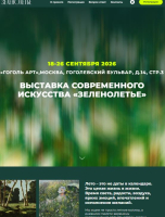 "ЗЕЛЕНОЛЕТЬЕ" Международная Выставка современного искусства