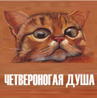 ЧЕТВЕРОНОГАЯ ДУША | The PETS